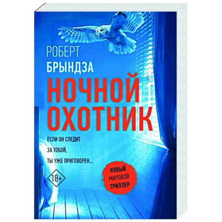 Зарубежный детектив, книга Ночной Охотник купить по скидке