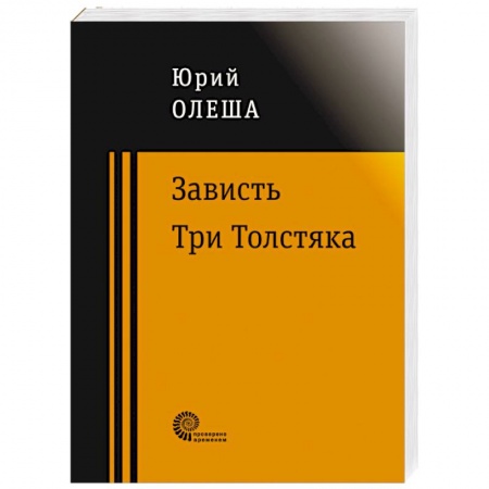Русская классика, книга Зависть. Три Толстяка купить по скидке
