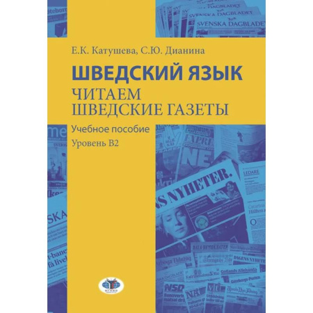 Учебники, самоучители, пособия, книга Шведский язык. Читаем шведские газеты: Учебное пособие. Уровень В2 купить по скидке