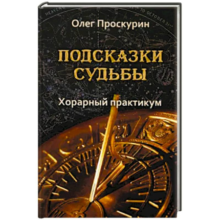 Астрология, книга Подсказки судьбы. Хорарный практикум купить по скидке