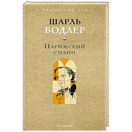 Зарубежная поэзия, книга Парижский сплин. Стихотворения в прозе купить по скидке