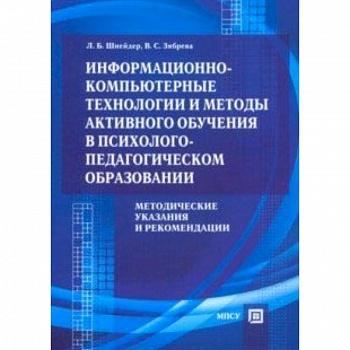 Информационно-компьютерные технологии и методы активного обучения