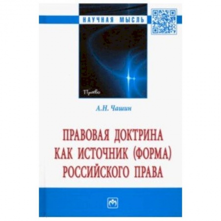 Право. Юридические науки, книга Правовая доктрина как источник (форма) российского права. Монография купить по скидке