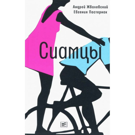 Романтическая проза, книга Сиамцы купить по скидке