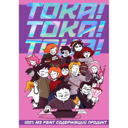 Комиксы. Манга, книга ТОКА! ТОКА! ТОКА! купить по скидке