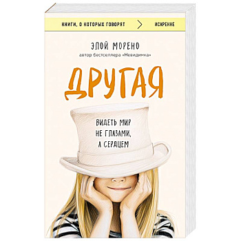 Другая. Видеть мир не глазами, а сердцем