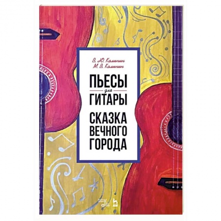 Обучение игре на гитаре. Самоучители, книга Пьесы для гитары. Сказка Вечного города. Ноты купить по скидке