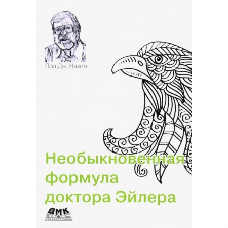 Астрономия, книга Необыкновенная формула доктора Эйлера купить по скидке