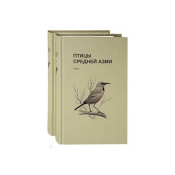 Птицы Средней Азии. В 2-х томах