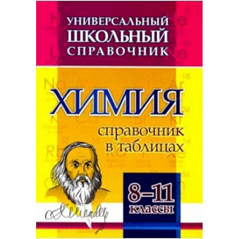 Химия. 8-11 классы. Справочник в таблицах. Универсальный школьный справочник. ФГОС