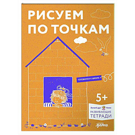 Письмо, мелкая моторика, книга Рисуем по точкам. Развиваем моторику и готовим руку к письму. Развивающие тетради вместе с Конни! купить по скидке