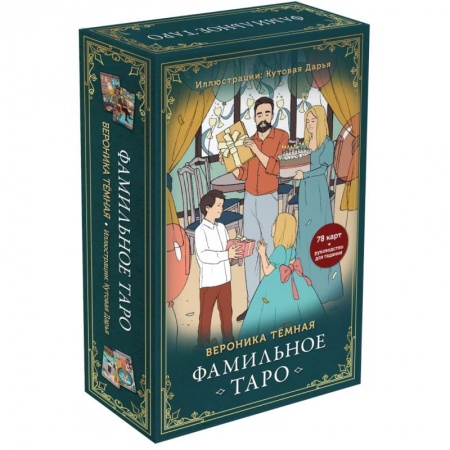 Гадание по картам Таро, книга Фамильное Таро. 78 карт и руководство в подарочном оформлении купить по скидке