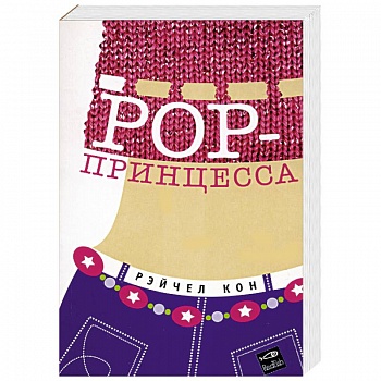 POP-принцесса