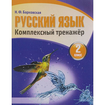Русский язык.2 класс