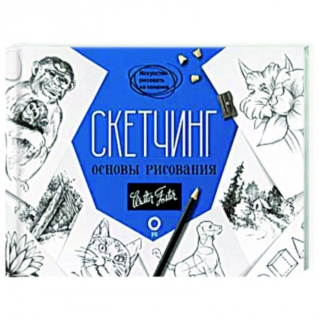 Основы рисования и живописи, книга Скетчинг. Основы рисования купить по скидке