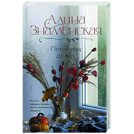 Отечественный любовный роман, книга Пленница дождя купить по скидке