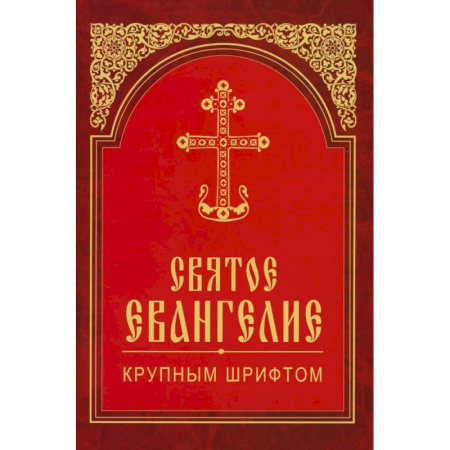 Богослужебные издания, книга Святое Евангелие крупным шрифтом (красная) купить по скидке