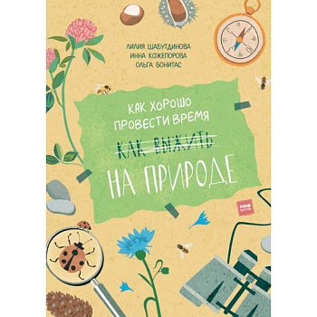 Как хорошо провести время на природе