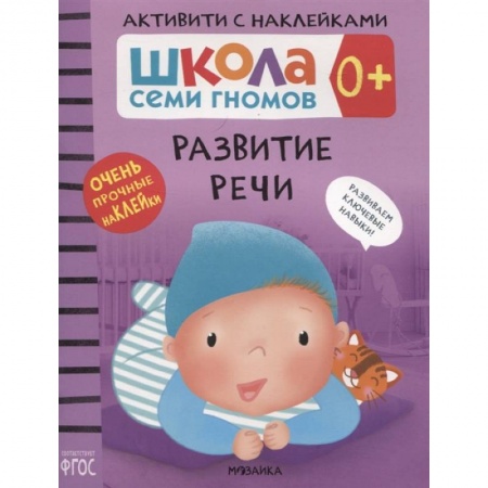 Знакомство с миром, развитие малыша, книга Развитие речи купить по скидке