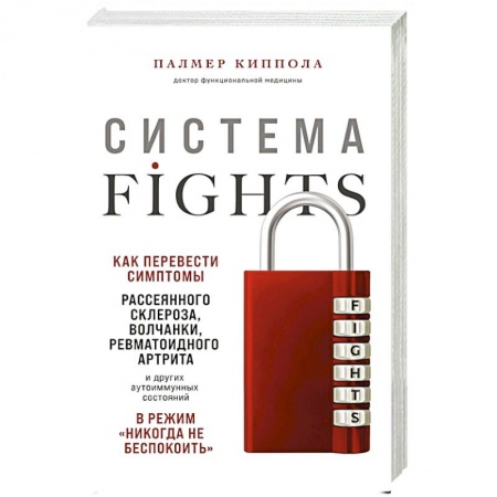 Популярная и нетрадиционная медицина, книга Система FIGHTS. Как перевести симптомы рассеянного склероза, волчанки, ревматоидного артрита и других аутоиммунных состояний в режим «никогда не беспокоить» купить по скидке