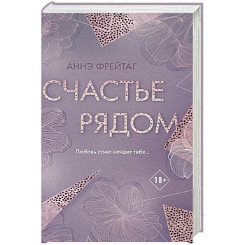 Счастье рядом