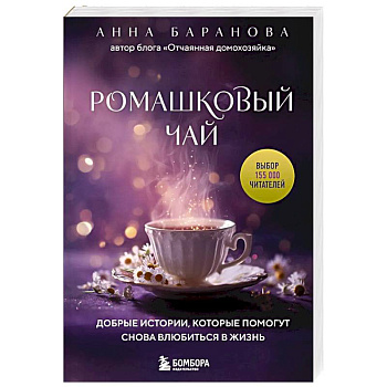 Ромашковый чай. Добрые истории, которые помогут снова влюбиться в жизнь