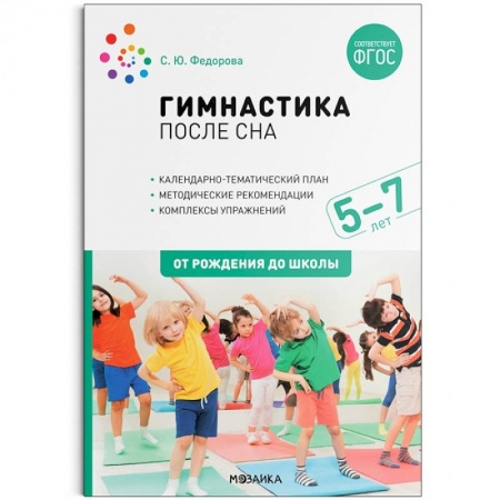 Методика преподавания отдельных предметов, книга Гимнастика после сна с детьми 5-7 лет купить по скидке