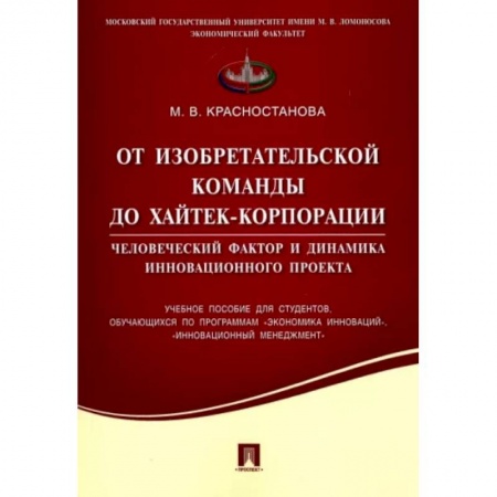 Управление проектами, книга От изобретательской команды до хайтек-корпорации. Человеческий фактор и динамика инновац. проекта купить по скидке