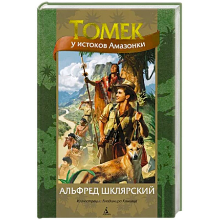 Приключения. Детективы, книга Томек у истоков Амазонки купить по скидке