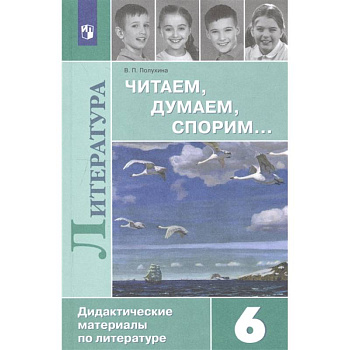 Литература. 6 класс. Читаем, думаем, спорим... Дидактические материалы