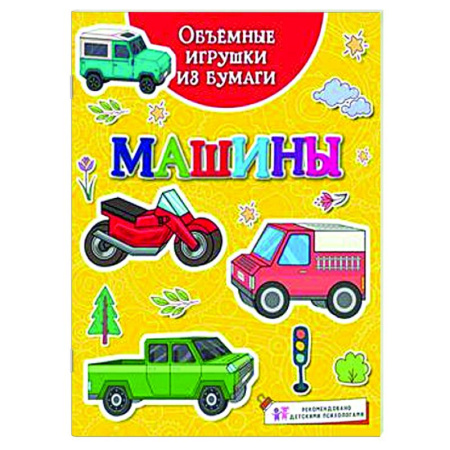 Оригами. Поделки из бумаги, книга Машины купить по скидке