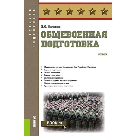 Теория и история военного искусства, книга Общевоенная подготовка: Учебник купить по скидке