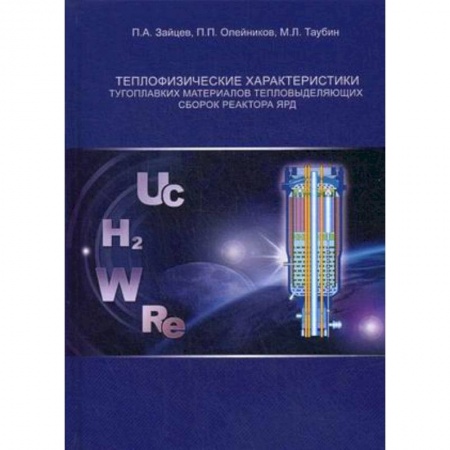 Технические науки в целом, книга Теплофизические характеристики тугоплавких материалов тепловыделяющих сборок реактора ЯРД купить по скидке