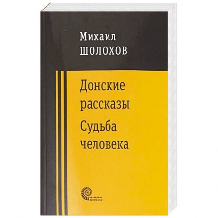Классика, современная литература, книга Донские рассказы купить по скидке