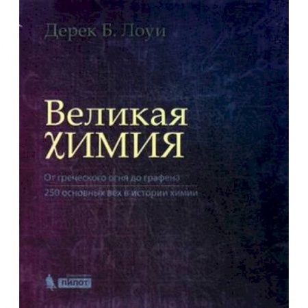 Химические науки, книга Великая химия. От греческого огня до графена. 250 основных вех в истории химии купить по скидке