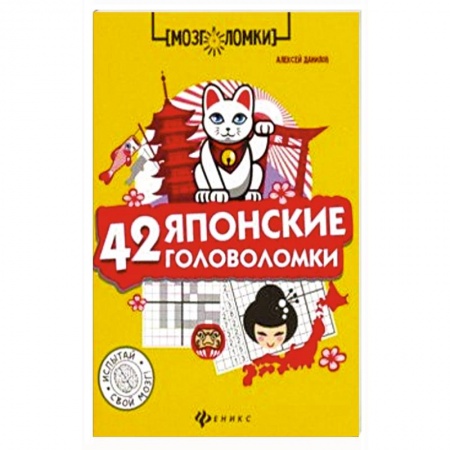 Фокусы, игры, судоку, кроссворды и т.д., книга 42 японские головоломки купить по скидке