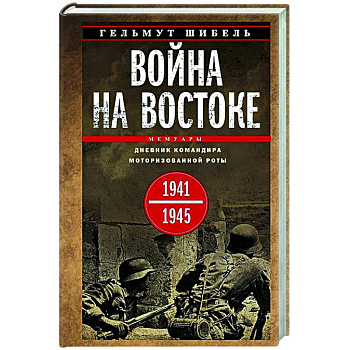 Война на Востоке. Дневник командира моторизованной роты. 1941—1945