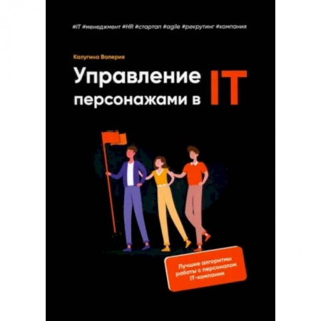 Управление проектами, книга Управление персонажами в IT купить по скидке