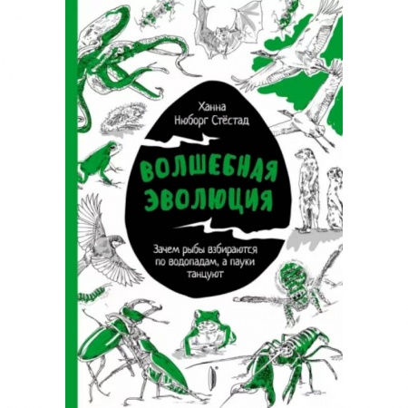 Зоология, книга Волшебная эволюция: Зачем рыбы взбираются купить по скидке
