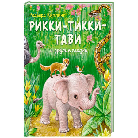 Сказки, книга Рикки-Тикки-Тави и другие сказки купить по скидке