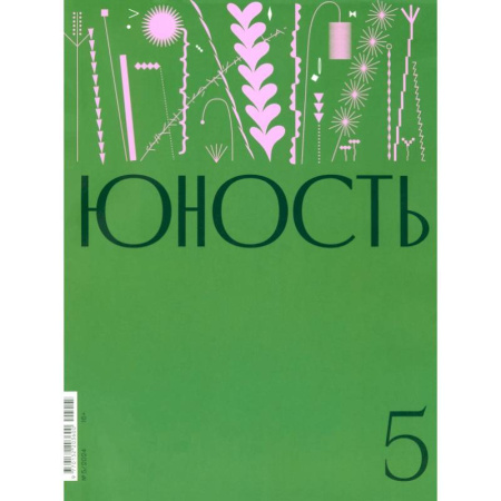Журналы, книга Юность. 2024. № 5 купить по скидке