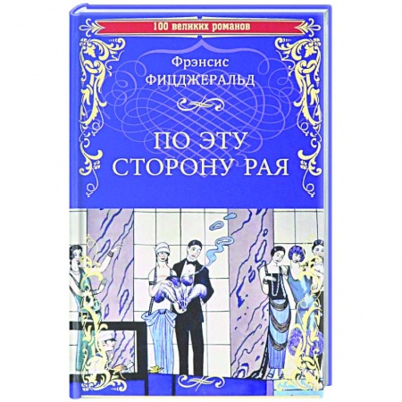 Книги, книга По эту сторону рая купить по скидке