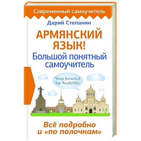 Учебники, самоучители, пособия, книга Армянский язык! Большой понятный самоучитель. Всё подробно и 'по полочкам' купить по скидке
