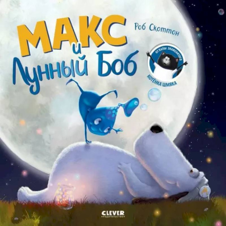 Сказки зарубежных писателей, книга Макс и Лунный Боб купить по скидке