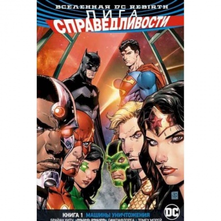 Комиксы. Манга, книга Лига Справедливости. Книга 1. Машины Уничтожения купить по скидке