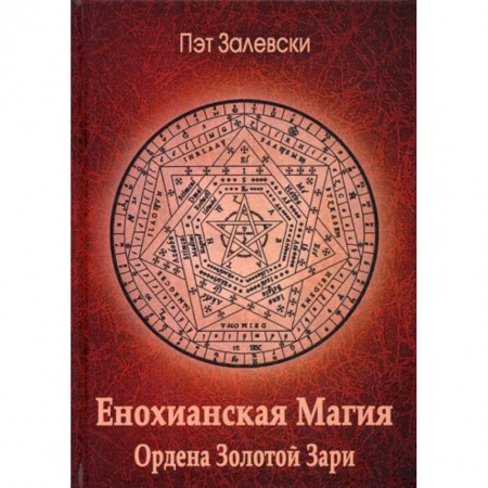 Магия и колдовство, книга Енохианская Магия Ордена Золотой Зари купить по скидке