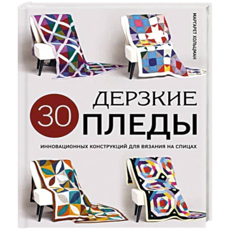 Вязание, книга Дерзкие пледы. 30 инновационных конструкций для вязания на спицах купить по скидке