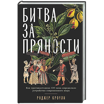 Битва за пряности: Как противостояние XVI века определило устройство современного мира