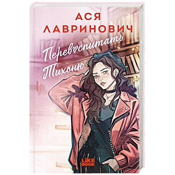 Перевоспитать Тихоню