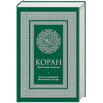 Коран. Прочтение смыслов. Фонд исследований исламской культуры
